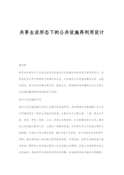 共享生活形态下的公共设施再利用设计.docx