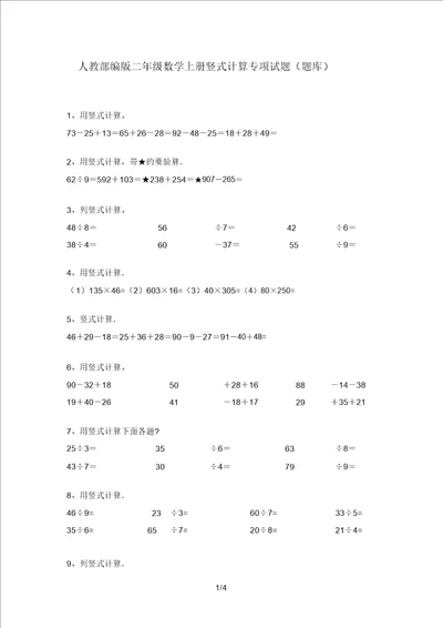 人教部编版二年级数学上册竖式计算专项试题题库