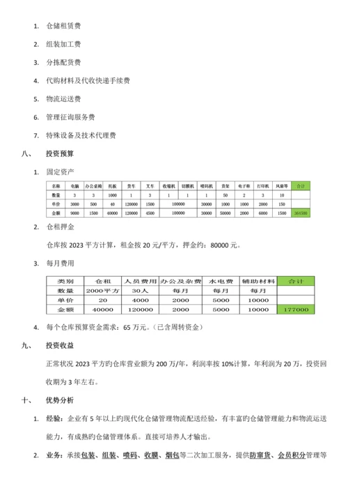 仓储物流投资项目计划书.docx