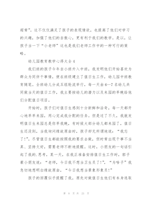 幼儿园教育教学心得大全10篇.docx