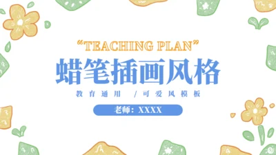 蜡笔手绘教育教学通用PPT模板