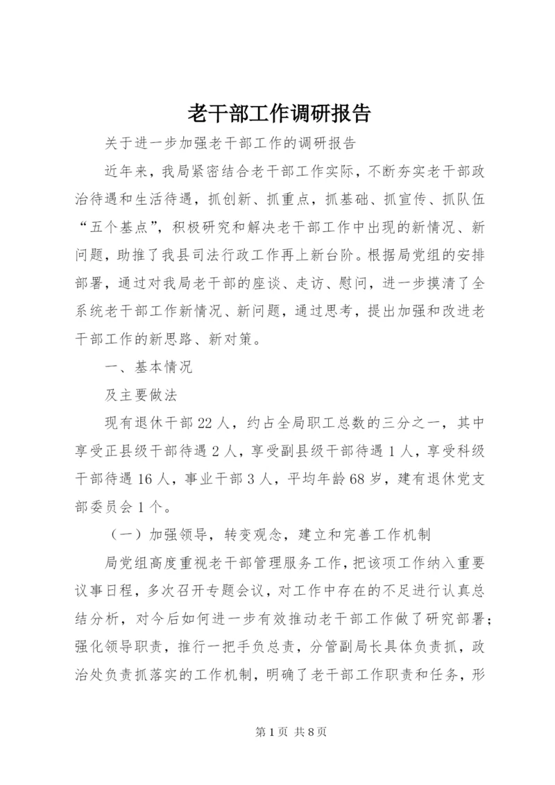 老干部工作调研报告 (5).docx