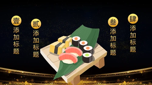 日式餐厅餐饮酒店日本料理寿司PPT模板