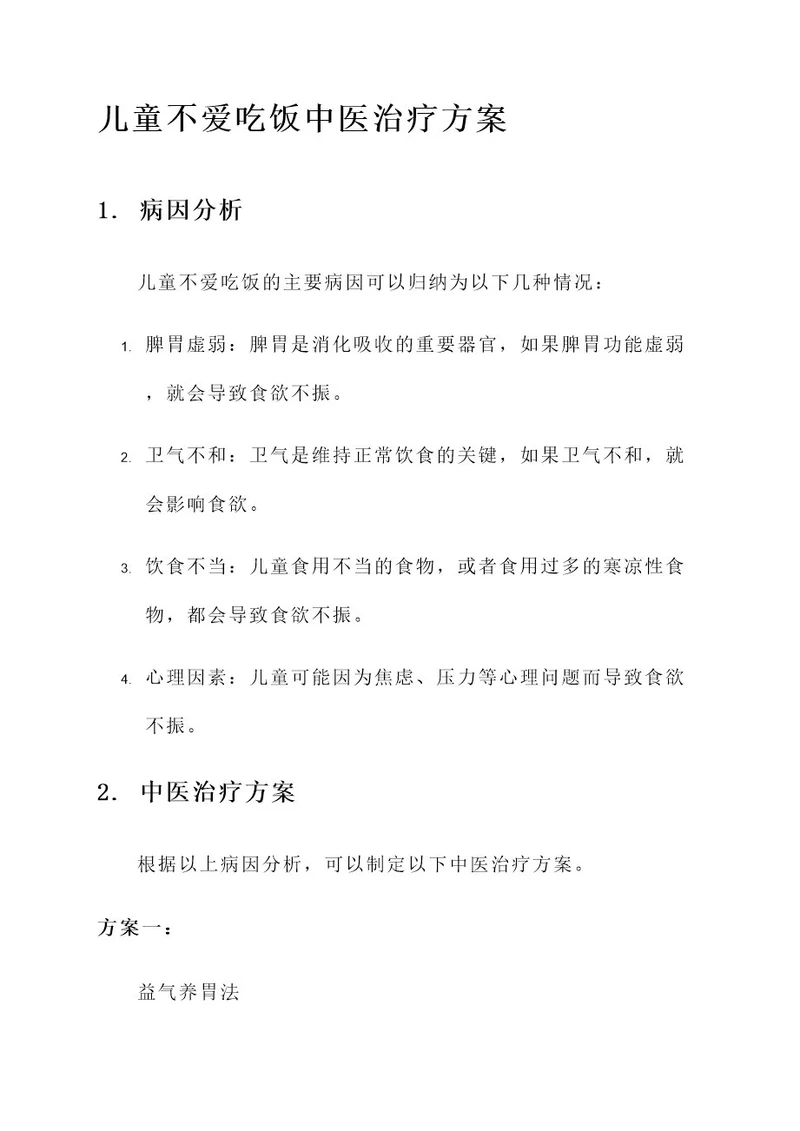 儿童不爱吃饭中医治疗方案