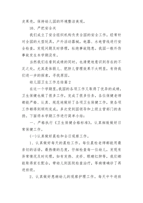 幼儿园卫生工作总结范文10篇.docx