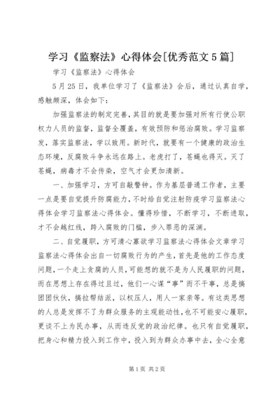 学习《监察法》心得体会[优秀范文5篇].docx