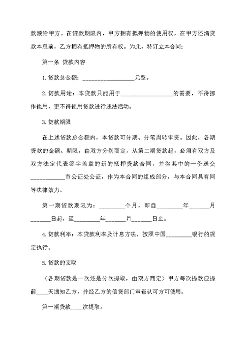抵押担保合同范文合集6篇