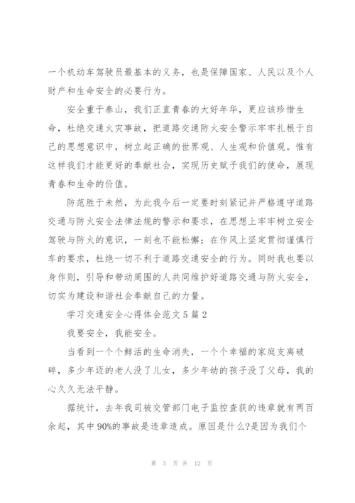 学习交通安全心得体会范文5篇.docx