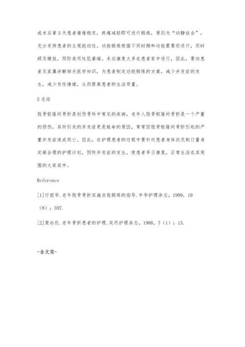 探讨老年性股骨粗隆骨折的术后护理体会.docx