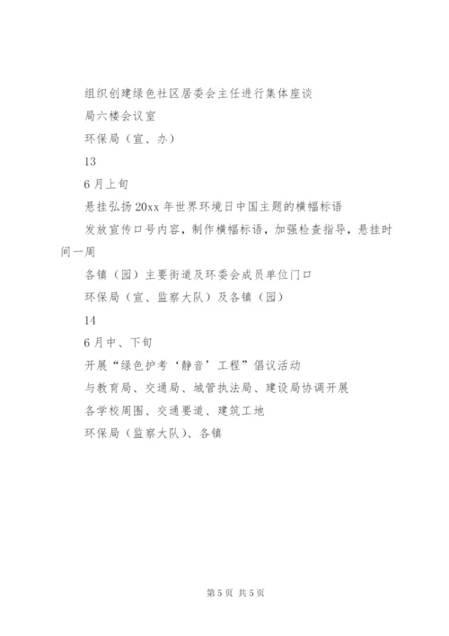 “6XX8226;5”世界环境日系列宣传活动计划方案.docx