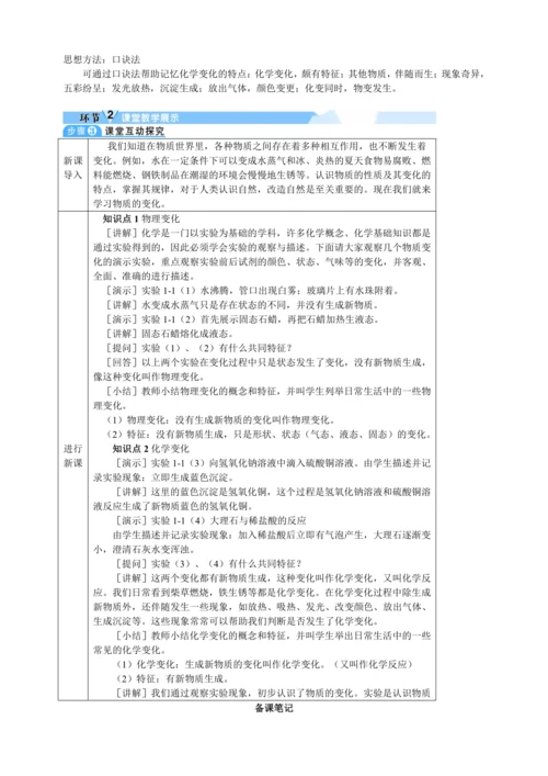 【核心素养·情景教学】2024年人教版化学九年级上册 1.1.1 化学变化和物理变化 教案