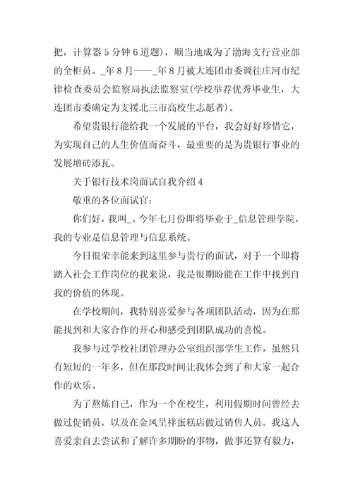 银行技术岗面试自我介绍