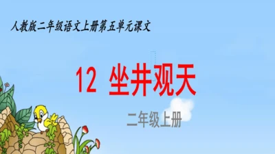 第12课《坐井观天》  课件