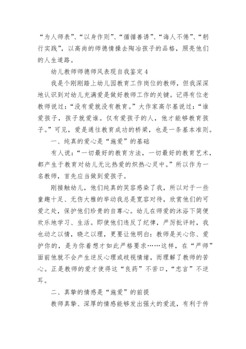 2023幼儿教师师德师风表现自我鉴定范文示例五篇.docx