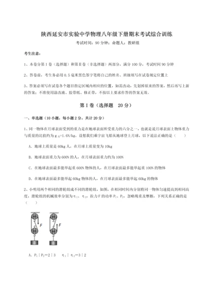 第二次月考滚动检测卷-陕西延安市实验中学物理八年级下册期末考试综合训练试卷（含答案详解）.docx