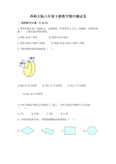 西师大版六年级下册数学期中测试卷含答案（综合卷）