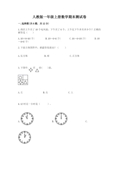 人教版一年级上册数学期末测试卷附答案（黄金题型）.docx