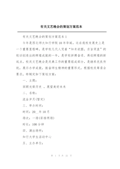 有关文艺晚会的策划方案范本.docx