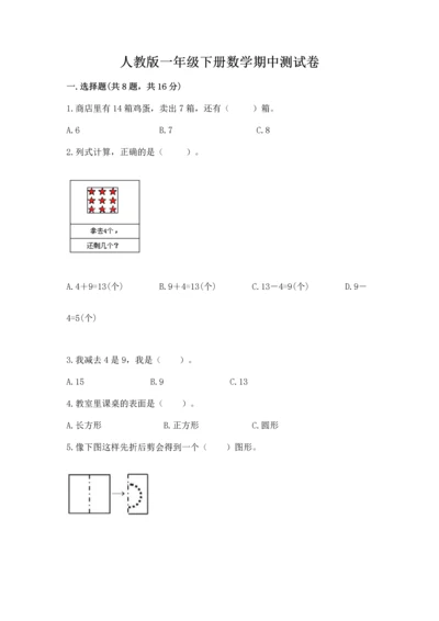 人教版一年级下册数学期中测试卷（预热题）.docx