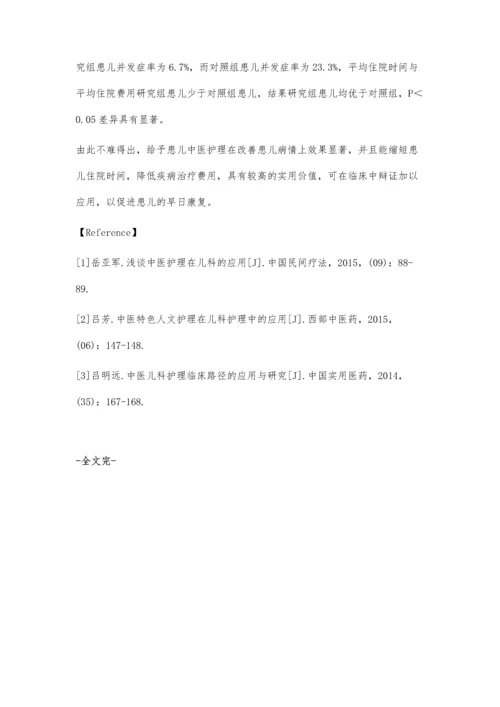 浅谈中医护理在儿科的应用.docx