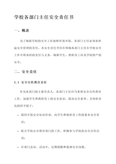 学校各部门主任安全责任书