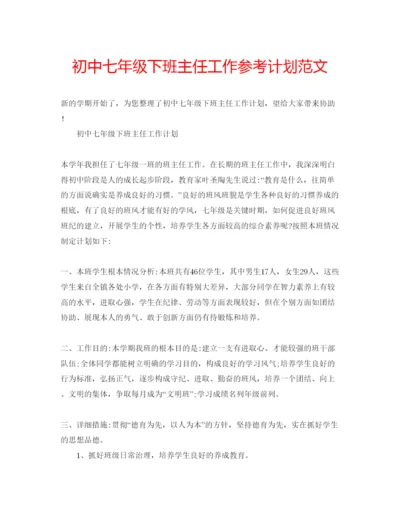 精编初中七年级下班主任工作参考计划范文.docx