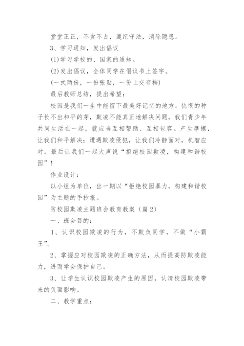 防校园欺凌主题班会教育教案7篇.docx