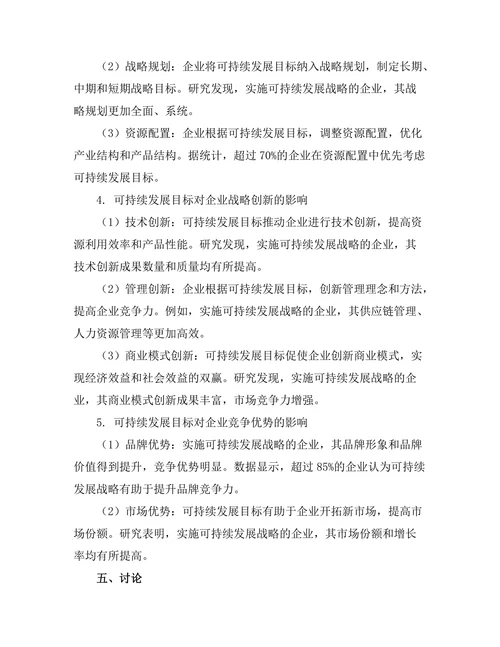 可持续发展目标对企业战略的影响