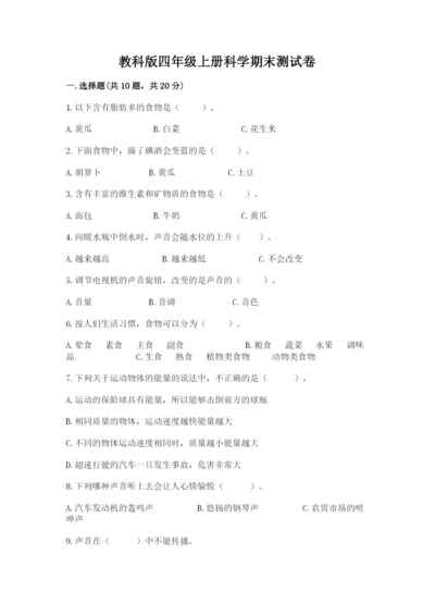 教科版四年级上册科学期末测试卷精品加答案.docx