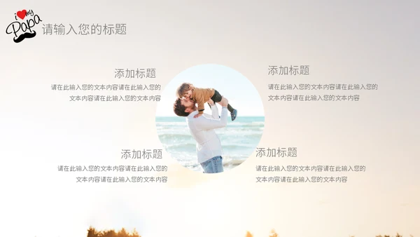 温馨亲子剪影父亲节主题班会通用PPT模板