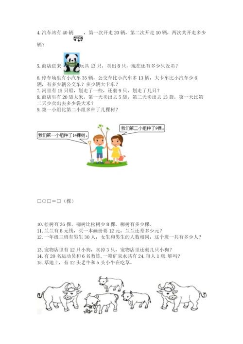 一年级下册数学解决问题60道附参考答案ab卷.docx