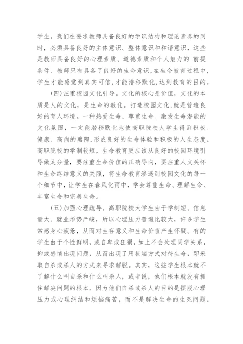 试论高职生命教育有效途径的探析论文.docx