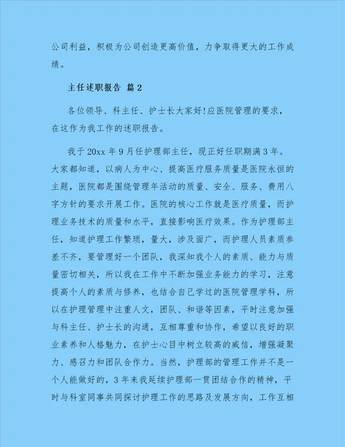 有关主任述职报告汇总七篇