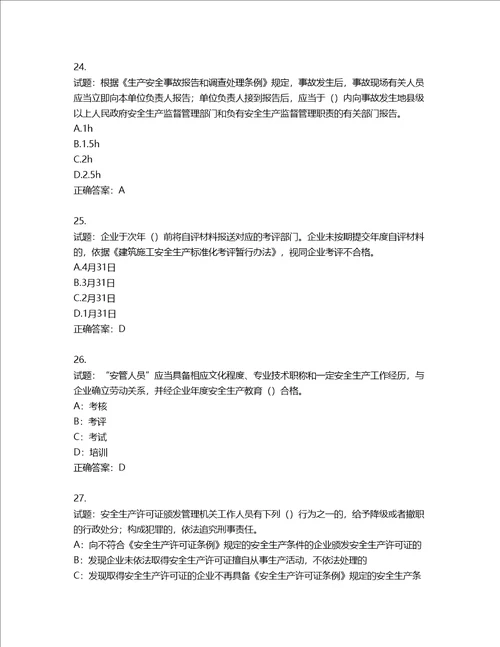 2022年上海市建筑三类人员项目负责人考试题库第951期含答案