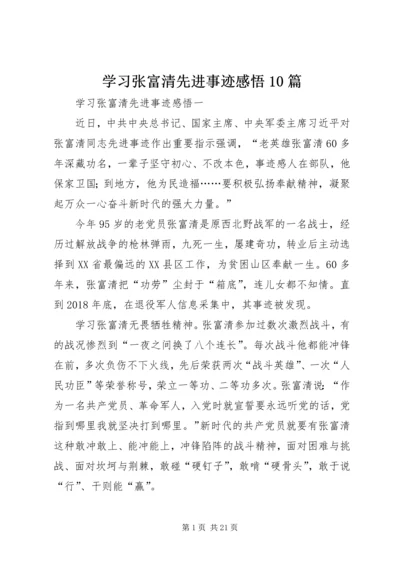 学习张富清先进事迹感悟10篇.docx