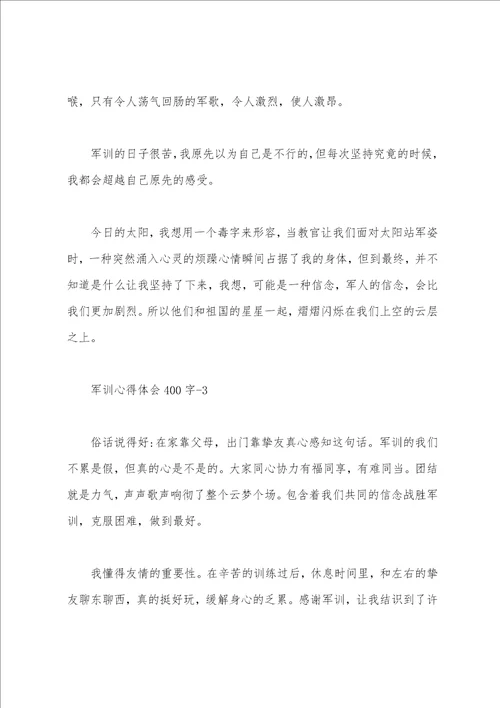 400字军训心得体会10篇