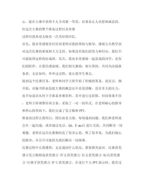 精编之获奖感言发言稿范文.docx