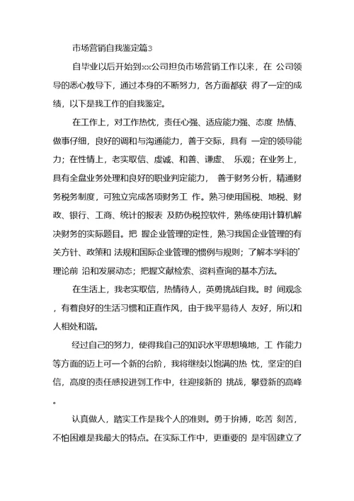 市场营销自我鉴定模板汇总八篇