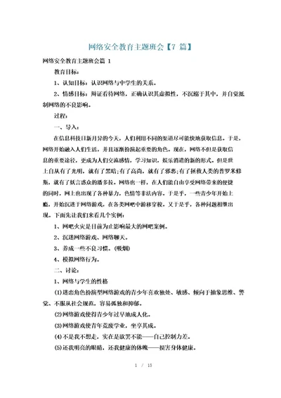 网络安全教育主题班会7篇