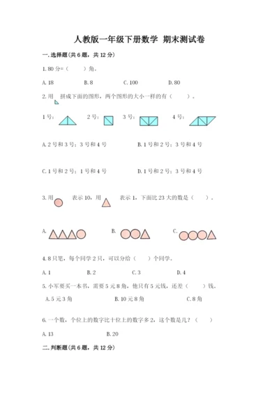 人教版一年级下册数学-期末测试卷附答案【综合题】.docx