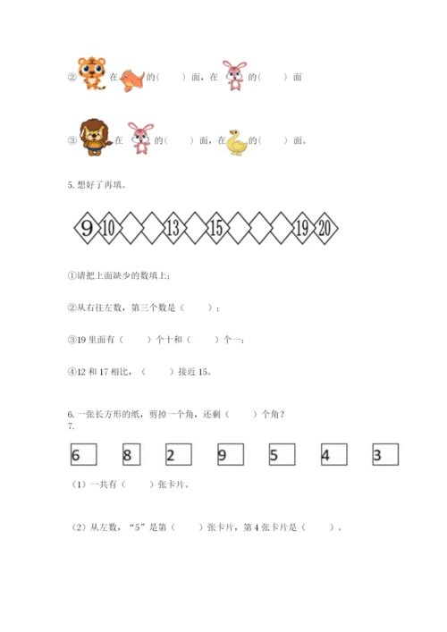 人教版一年级上册数学期末测试卷附答案（预热题）.docx