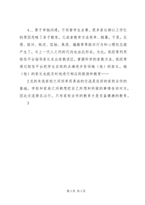家校合作的心得体会[精选五篇].docx