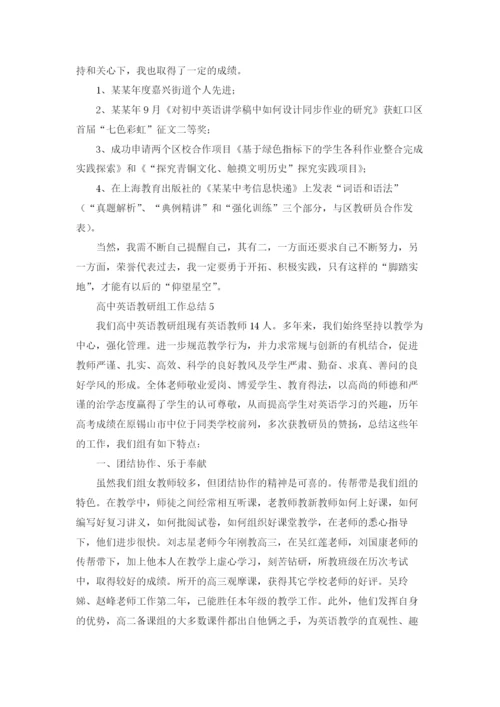 高中英语教研组工作总结5篇.docx