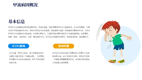 预防甲流主题教育知识科普通用PPT模板
