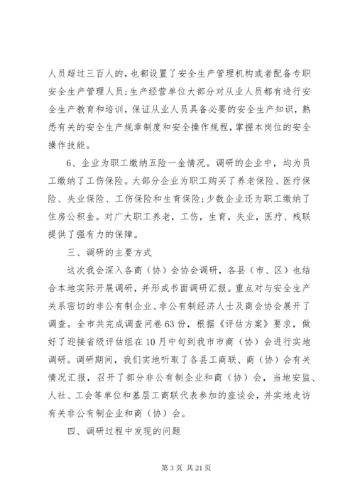 安全生产调研报告精彩范文.docx