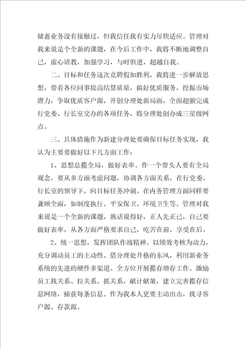 2023年银行网点主管竞聘稿