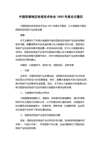 中国西部地区电视技术协会1993年度论文题目.docx