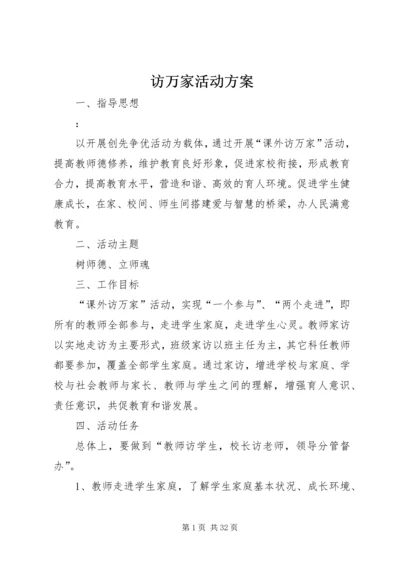 访万家活动方案.docx