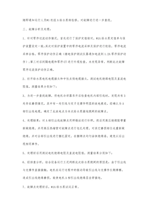 一起给水泵电机内部引线接地故障的原因分析.docx