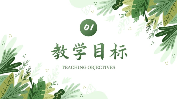 卡通插画植物教师教学说课PPT模板